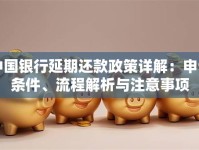 中国银行延期还款政策详解：申请条件、流程解析与注意事项