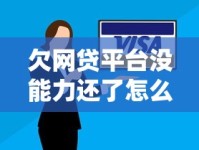 欠网贷平台没能力还了怎么办？正确应对方案+自救指南