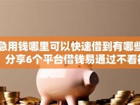 急用钱哪里可以快速借到有哪些？分享6个平台借钱易通过不看征信