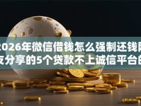 2026年微信借钱怎么强制还钱网友分享的5个贷款不上诚信平台的平台我觉得不错！