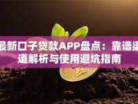 最新口子贷款APP盘点：靠谱渠道解析与使用避坑指南
