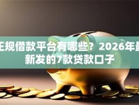 正规借款平台有哪些？2026年最新发的7款贷款口子