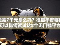 急需7千元怎么办？征信不好哪里可以借钱试试这8个无门槛平台