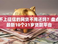 不上征信的网贷不用还吗？盘点最新10个21岁贷款平台