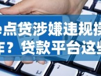 e点贷涉嫌违规操作？贷款平台这些套路要当心！