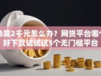 急需2千元怎么办？网贷平台哪个好下款试试这5个无门槛平台