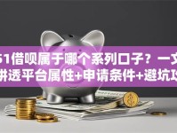 51借呗属于哪个系列口子？一文讲透平台属性+申请条件+避坑攻略