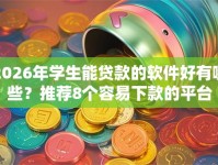 2026年学生能贷款的软件好有哪些？推荐8个容易下款的平台