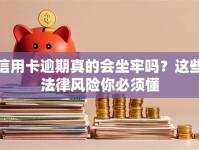 信用卡逾期真的会坐牢吗？这些法律风险你必须懂