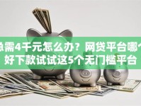 急需4千元怎么办？网贷平台哪个好下款试试这5个无门槛平台