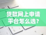 贷款网上申请平台怎么选？正规渠道+避坑指南全解析