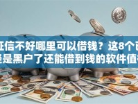 征信不好哪里可以借钱？这8个已经是黑户了还能借到钱的软件值得一试