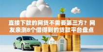 直接下款的网贷不需要第三方？网友亲测8个借得到的贷款平台盘点