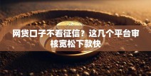 网贷口子不看征信？这几个平台审核宽松下款快