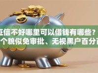 征信不好哪里可以借钱有哪些？10个貌似免审批、无视黑户百分百下款软件合集