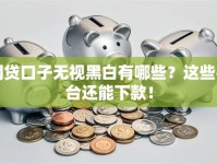 网贷口子无视黑白有哪些？这些平台还能下款！