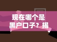现在哪个是黑户口子？揭秘贷款渠道选择的五大避坑指南