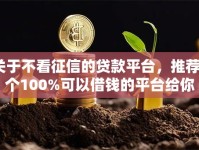 关于不看征信的贷款平台，推荐5个100%可以借钱的平台给你