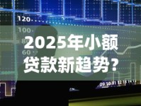 2025年小额贷款新趋势？不看征信的app或成主流，这些变化你要知道！