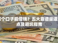 哪个口子能借钱？五大靠谱渠道盘点及避坑指南