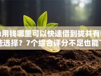 急用钱哪里可以快速借到拢共有哪些选择？7个综合评分不足也能下款的网贷详解