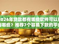 2026年贷款都有哪些软件可以用有哪些？推荐7个容易下款的平台