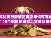 你我贷放款被拒再次申请有哪些？10个貌似免审批、贷款容易的平台合集