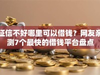 征信不好哪里可以借钱？网友亲测7个最快的借钱平台盘点