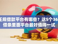 正规借款平台有哪些？这5个360借条里面平台最好值得一试