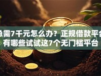 急需7千元怎么办？正规借款平台有哪些试试这7个无门槛平台