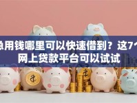 急用钱哪里可以快速借到？这7个网上贷款平台可以试试