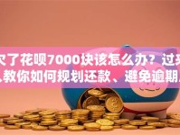 欠了花呗7000块该怎么办？过来人教你如何规划还款、避免逾期压力