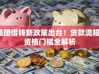 美团借钱新政策出台！贷款流程、资格门槛全解析