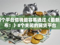 哪个平台借钱最容易通过（最新发布！）8个关闭的网贷平台