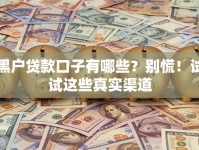 黑户贷款口子有哪些？别慌！试试这些真实渠道