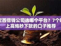 定西借钱公司选哪个平台？7个晚上高炮秒下款的口子推荐