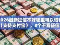 2026最新征信不好哪里可以借钱（支持支付宝），8个不看征信小额借钱的口子无私分享