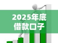 2025年底借款口子怎么选？最新攻略+避坑指南助你轻松借钱