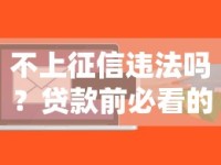 不上征信违法吗？贷款前必看的征信盲区与法律风险
