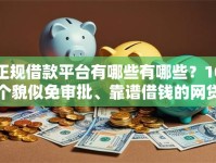 正规借款平台有哪些有哪些？10个貌似免审批、靠谱借钱的网贷口子合集