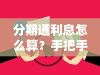 分期通利息怎么算？手把手教你搞懂还款规则