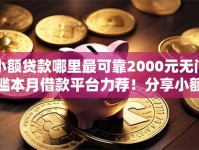 小额贷款哪里最可靠2000元无门槛本月借款平台力荐！分享小额网贷口子2000元无门槛借款