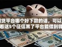 网贷平台哪个好下款的话，可以看看这5个征信黑了平台能借到钱