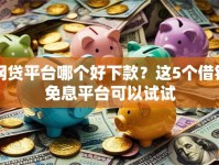网贷平台哪个好下款？这5个借钱免息平台可以试试