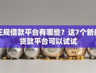 正规借款平台有哪些？这7个新的贷款平台可以试试