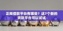 正规借款平台有哪些？这7个新的贷款平台可以试试