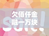 欠佰仟金融一万块钱怎么还最合适？手把手教你省钱妙招