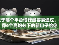 关于哪个平台借钱最容易通过，推荐6个高炮必下的新口子给你
