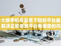 十大新手机号容易下款的平台盘点，解决正规借款平台有哪些的问题