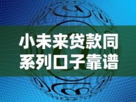 小未来贷款同系列口子靠谱吗？同款产品深度解析推荐